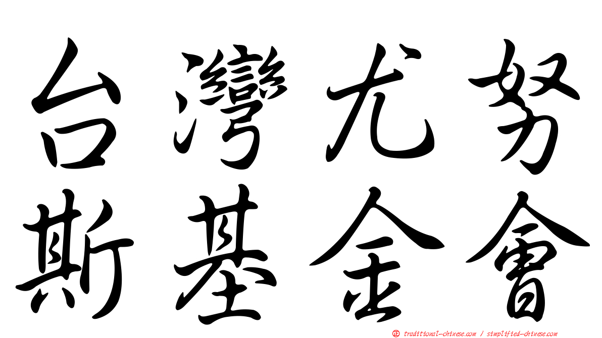 台灣尤努斯基金會