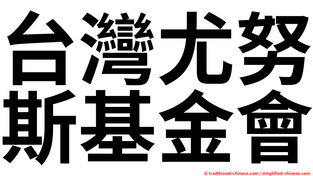 台灣尤努斯基金會