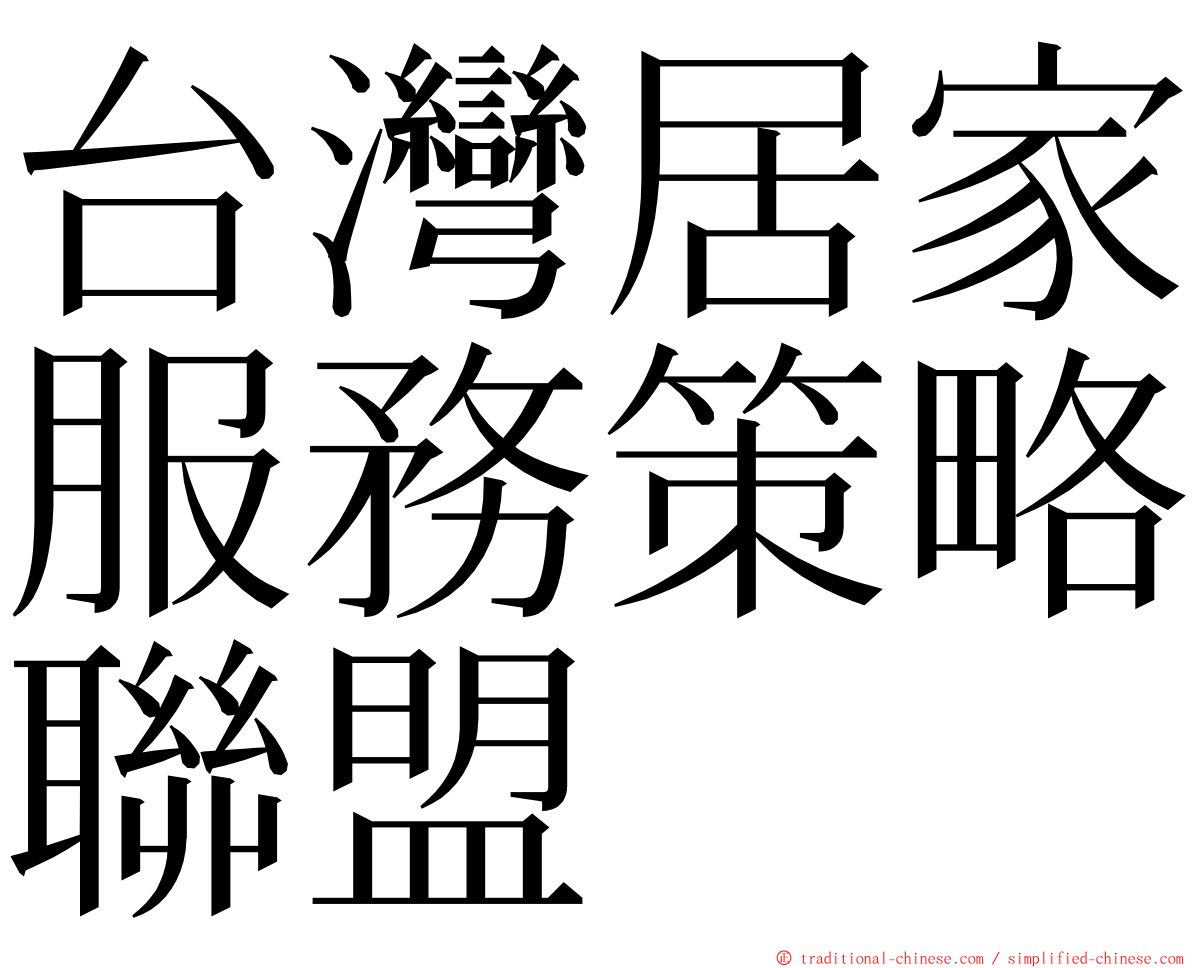 台灣居家服務策略聯盟 ming font
