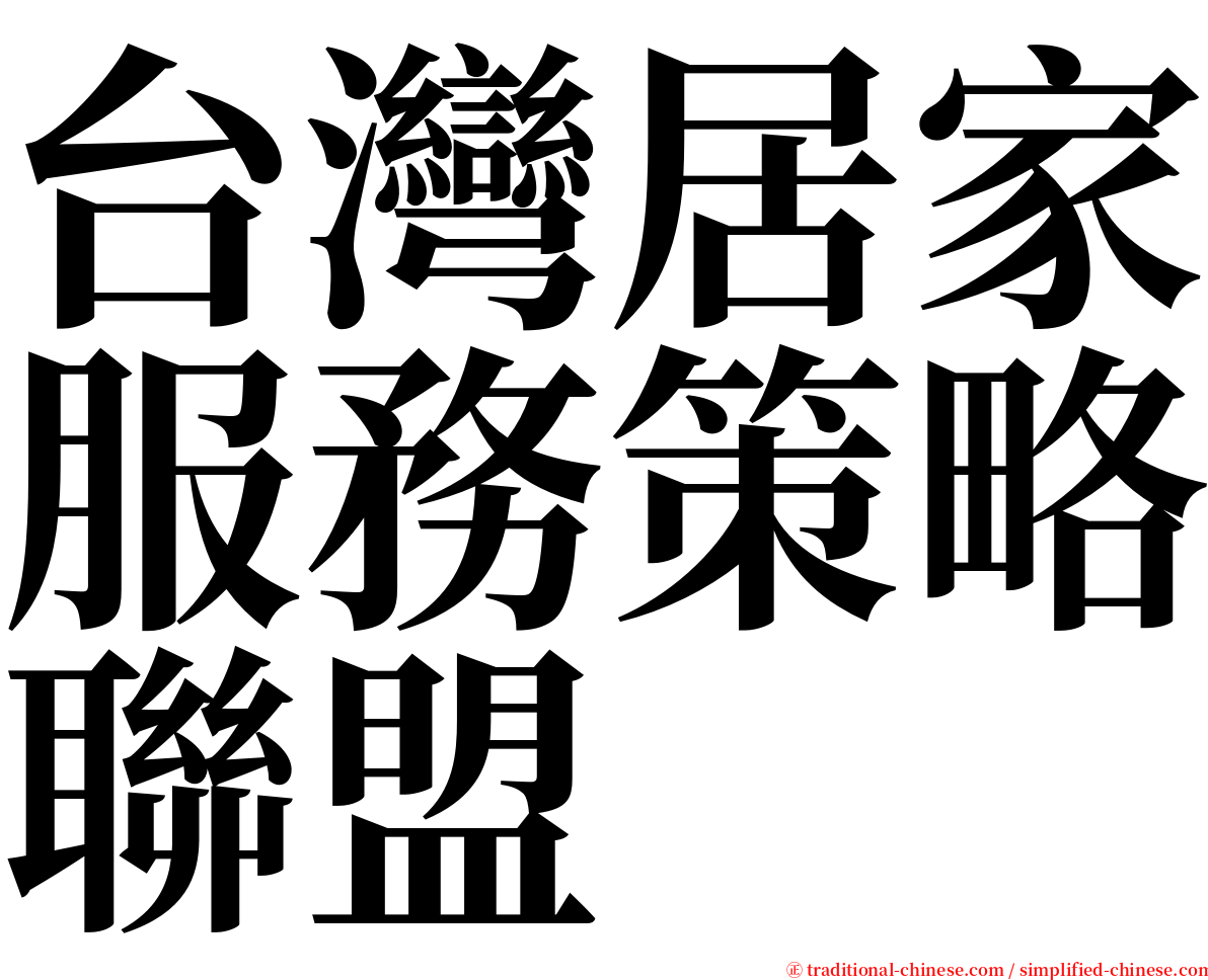 台灣居家服務策略聯盟 serif font