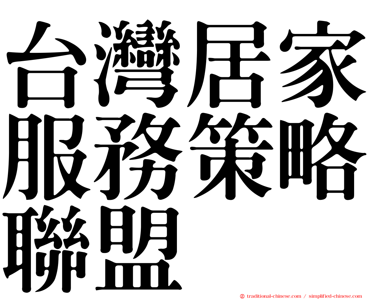 台灣居家服務策略聯盟