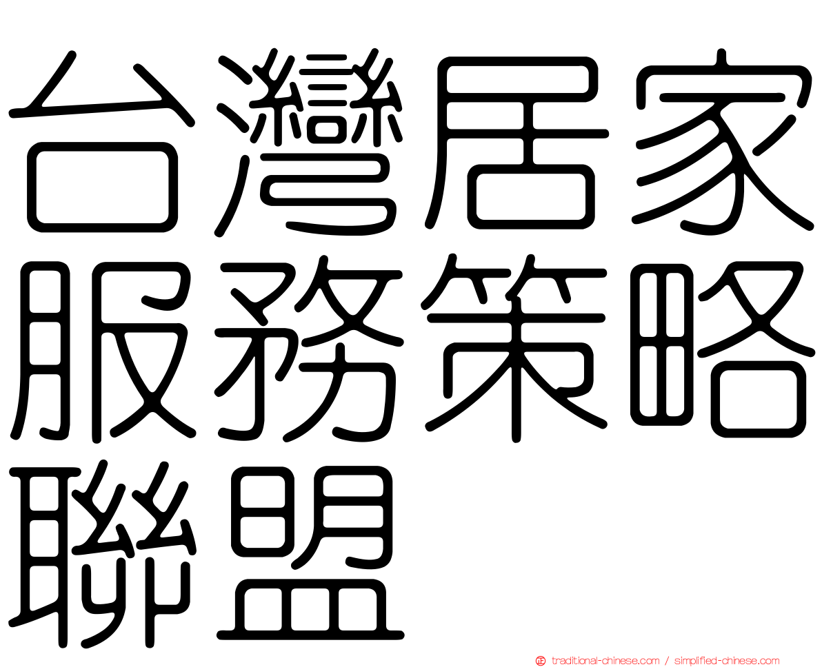 台灣居家服務策略聯盟