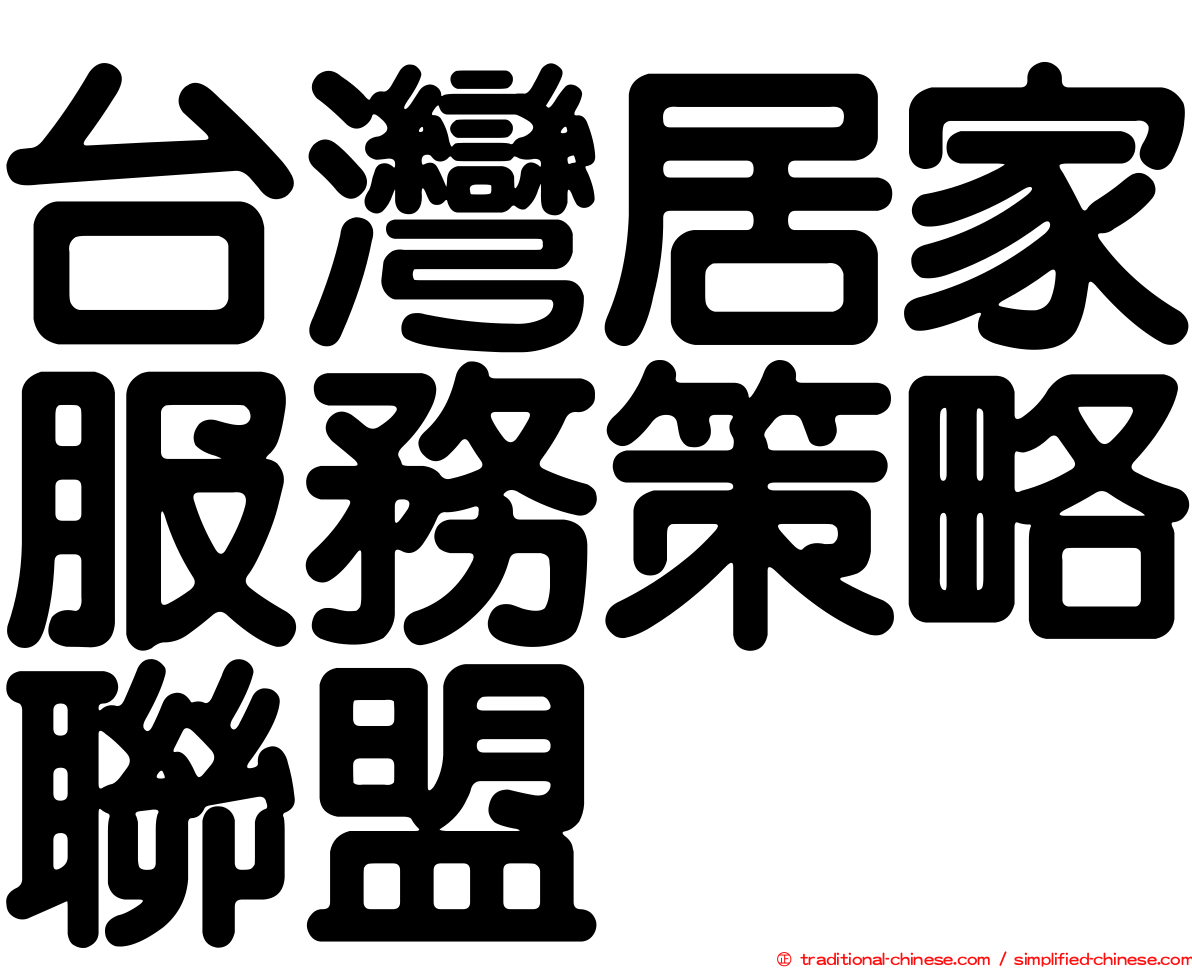 台灣居家服務策略聯盟