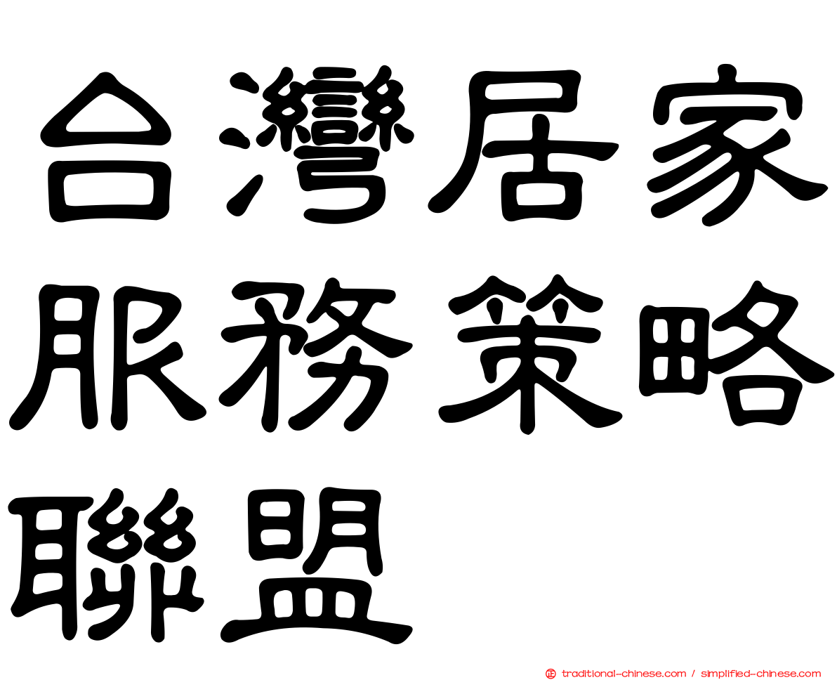 台灣居家服務策略聯盟