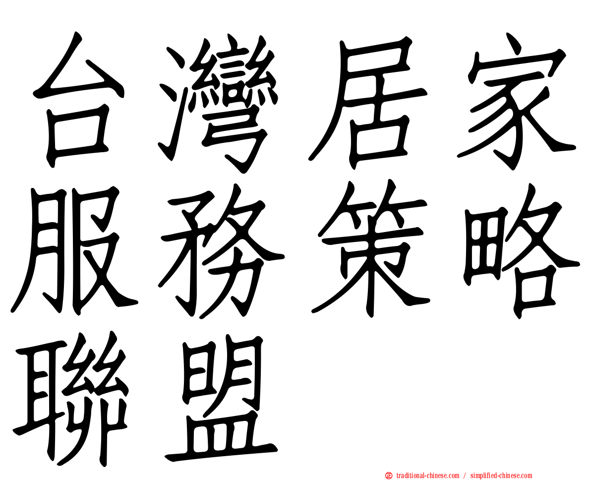 台灣居家服務策略聯盟