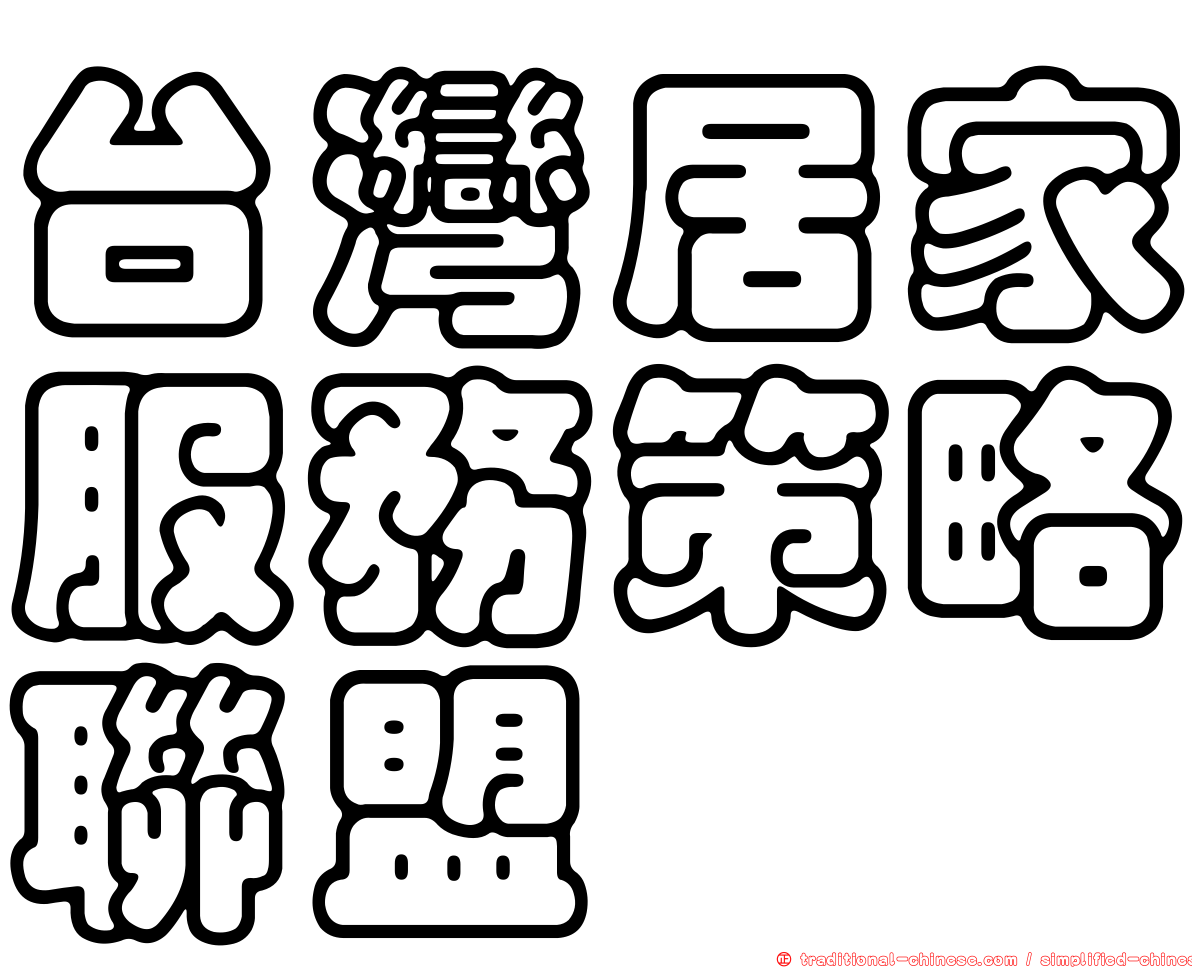 台灣居家服務策略聯盟