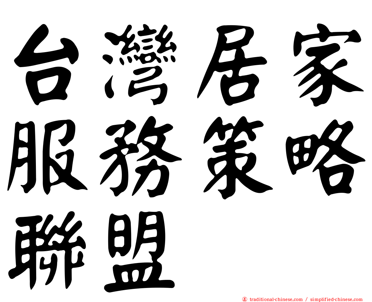 台灣居家服務策略聯盟