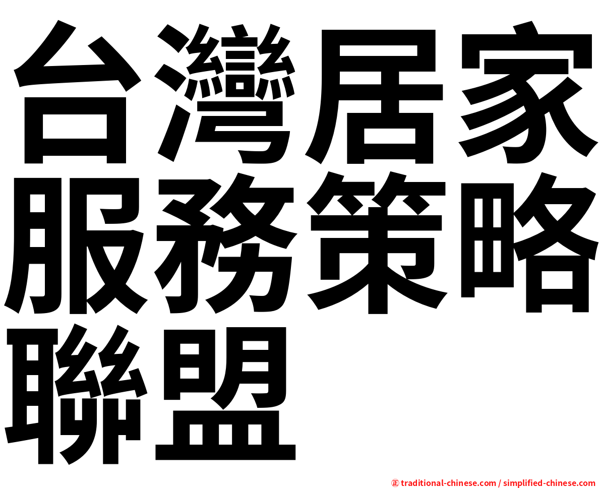 台灣居家服務策略聯盟