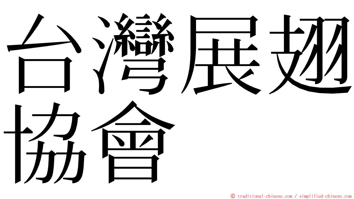 台灣展翅協會 ming font