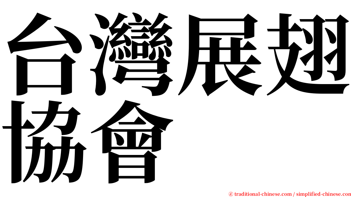台灣展翅協會 serif font