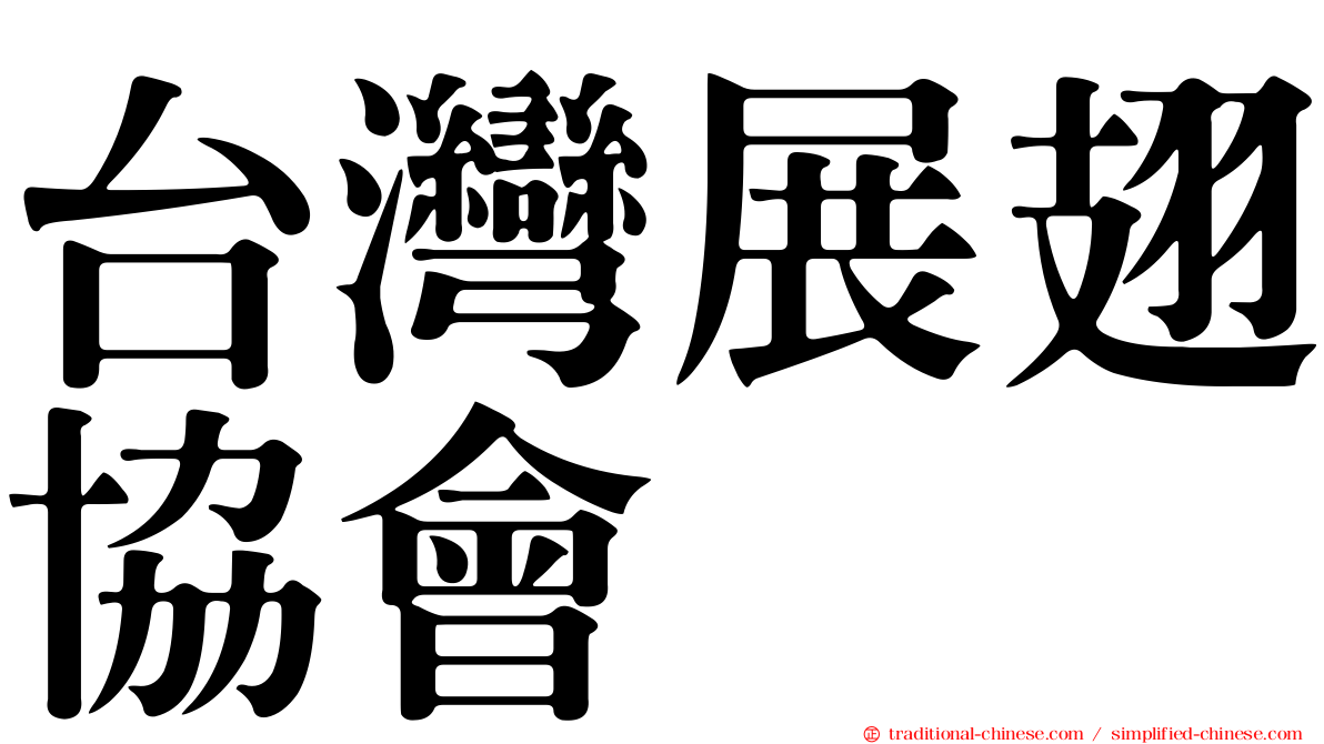 台灣展翅協會