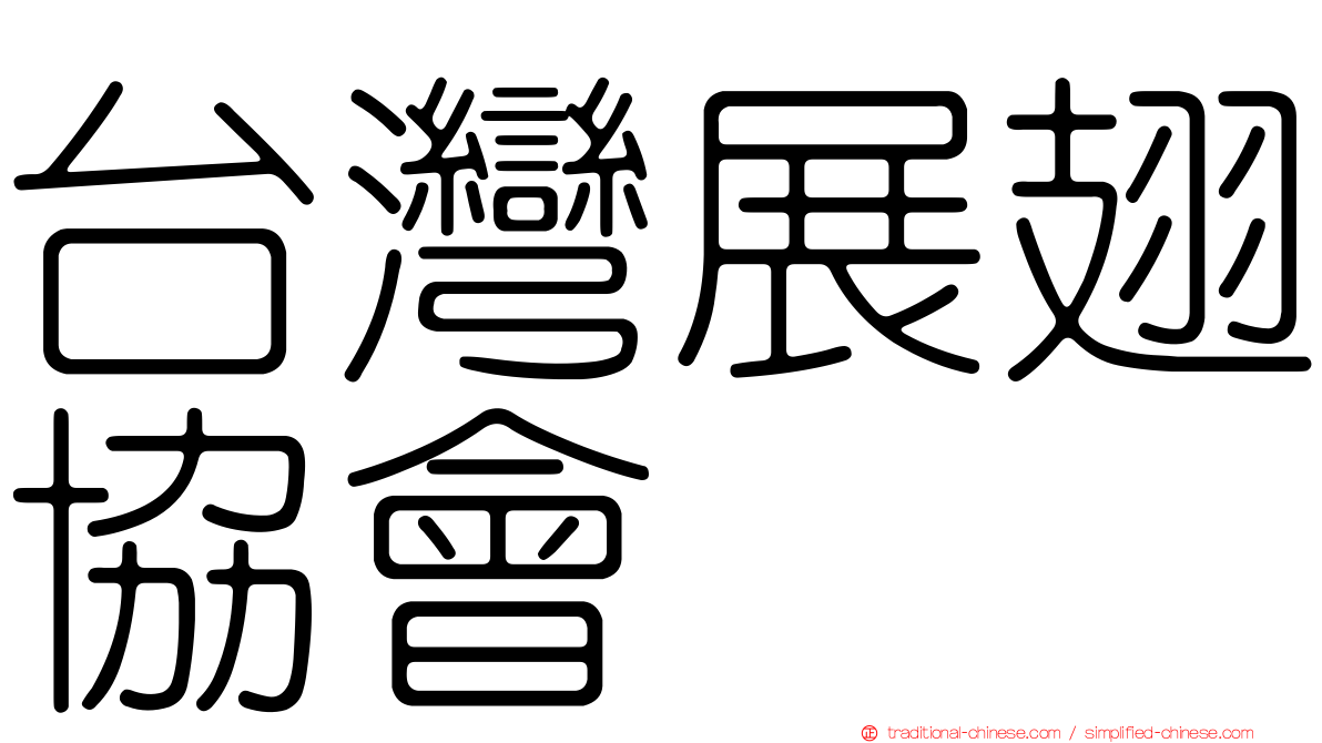 台灣展翅協會