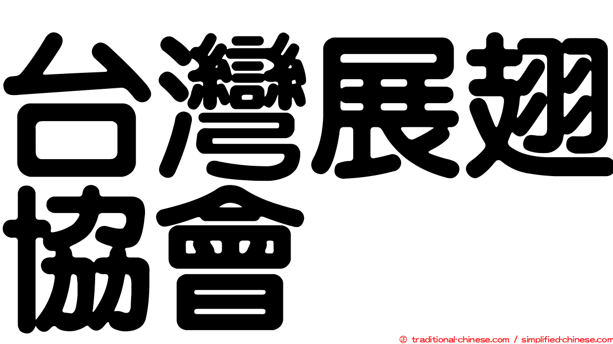 台灣展翅協會