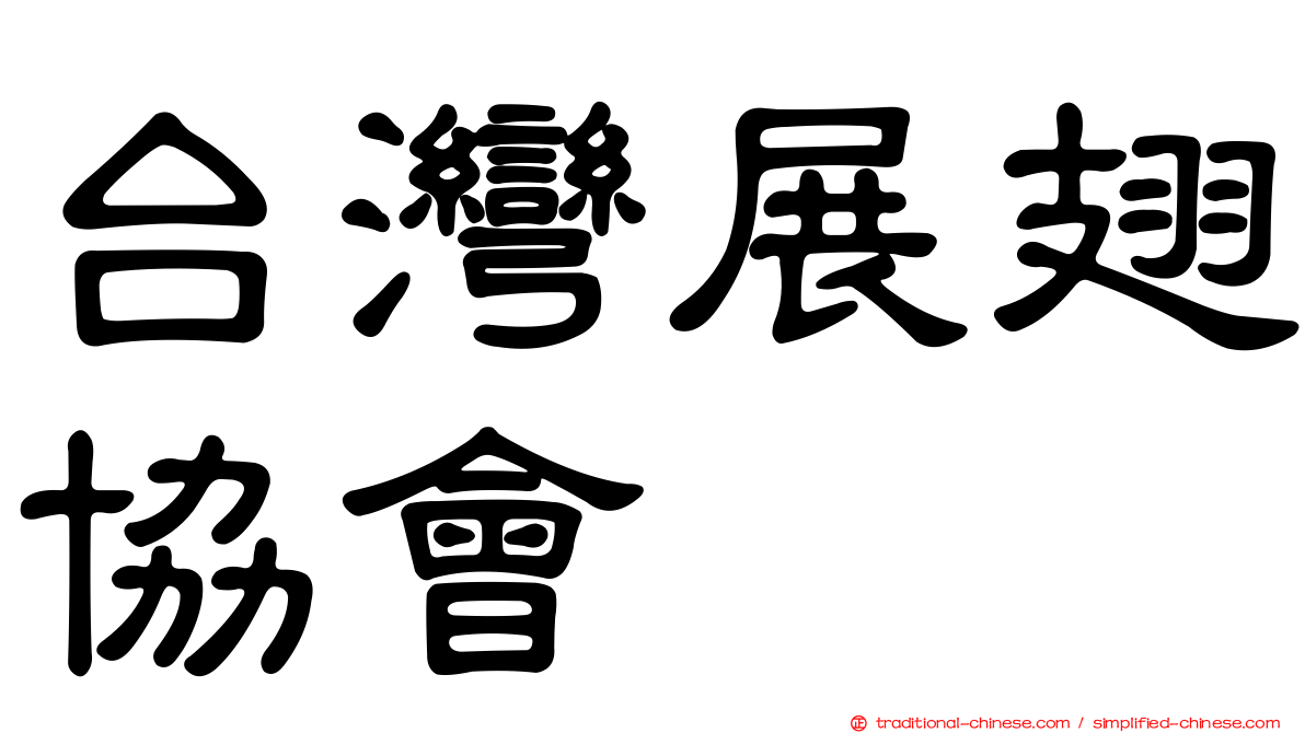 台灣展翅協會
