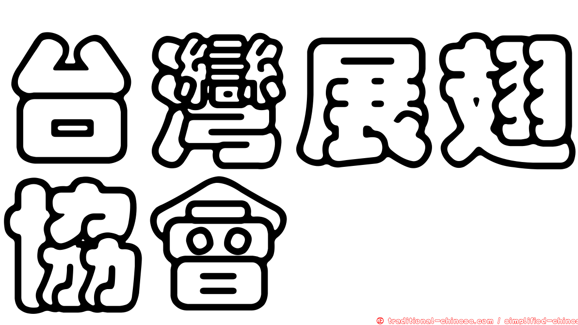 台灣展翅協會