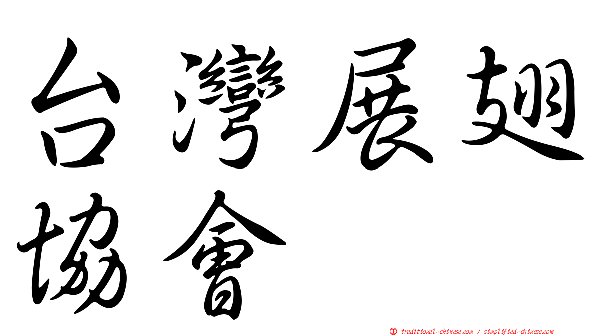 台灣展翅協會