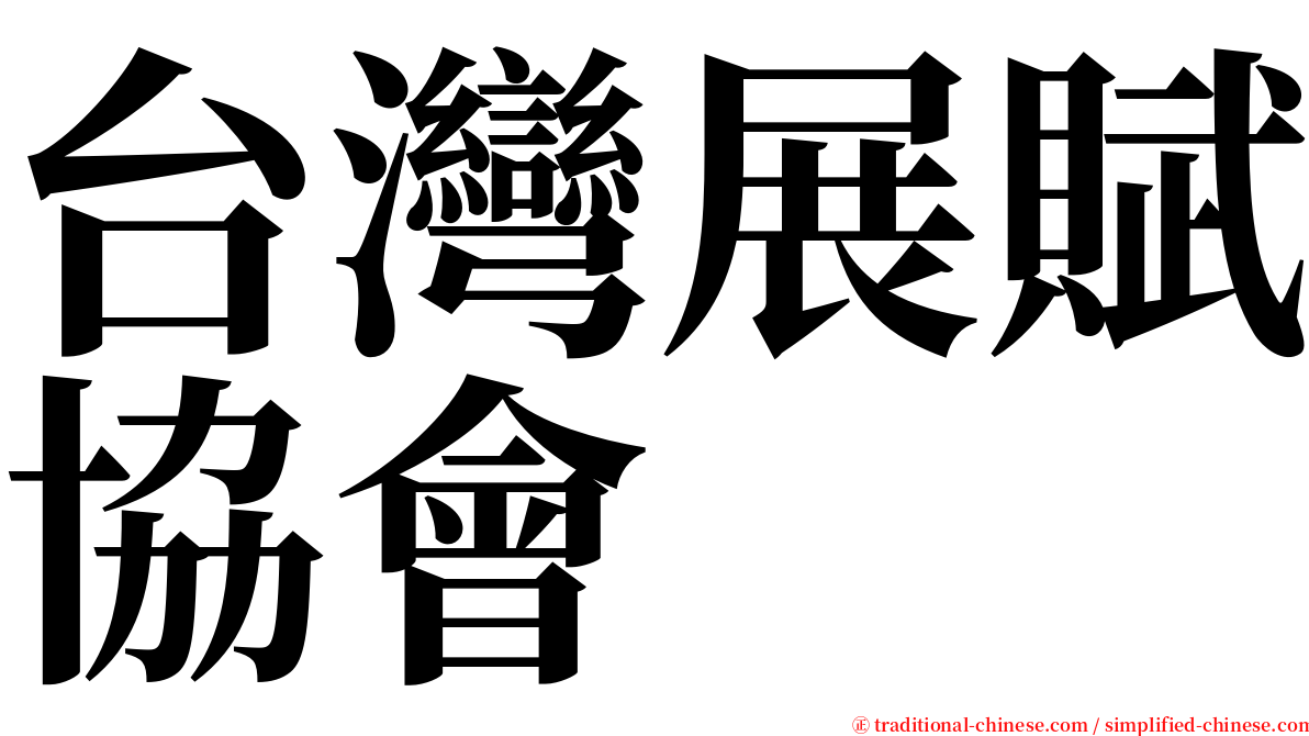 台灣展賦協會 serif font