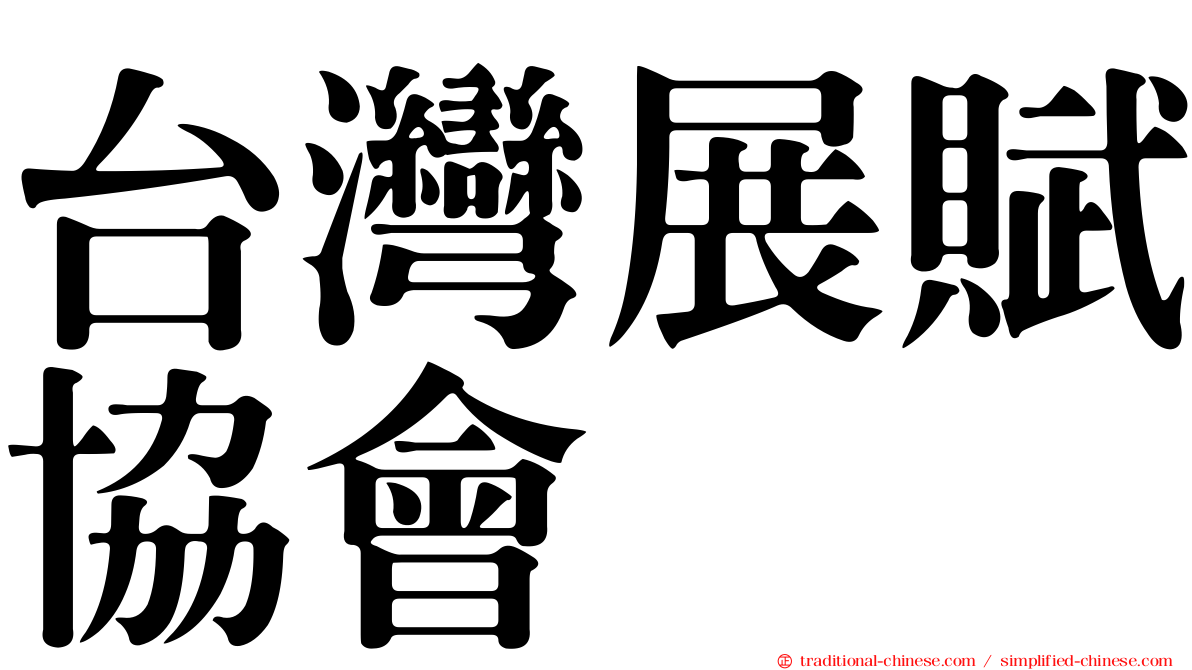 台灣展賦協會