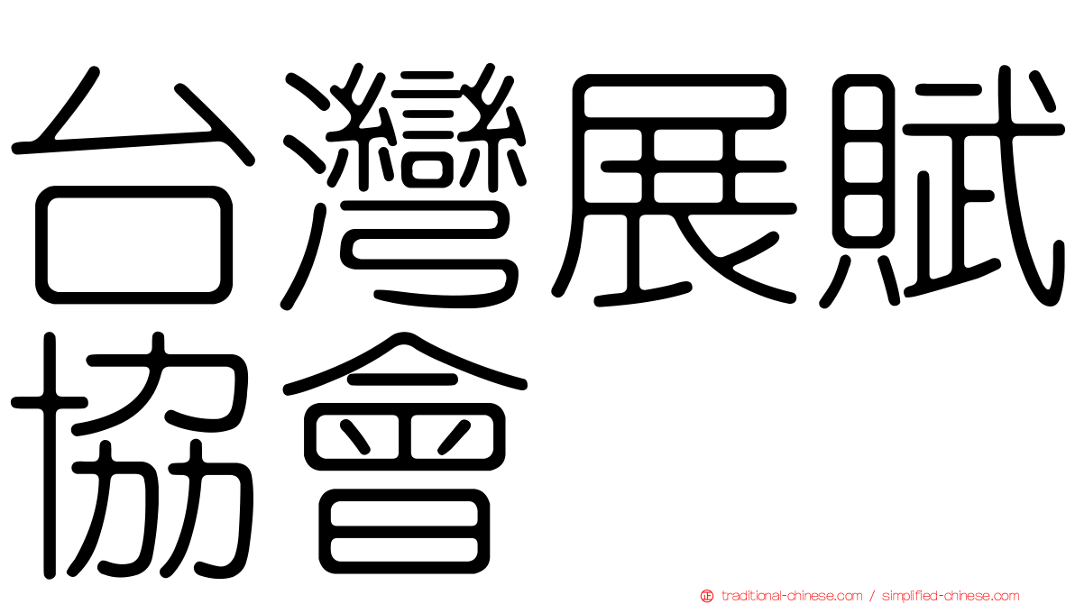 台灣展賦協會