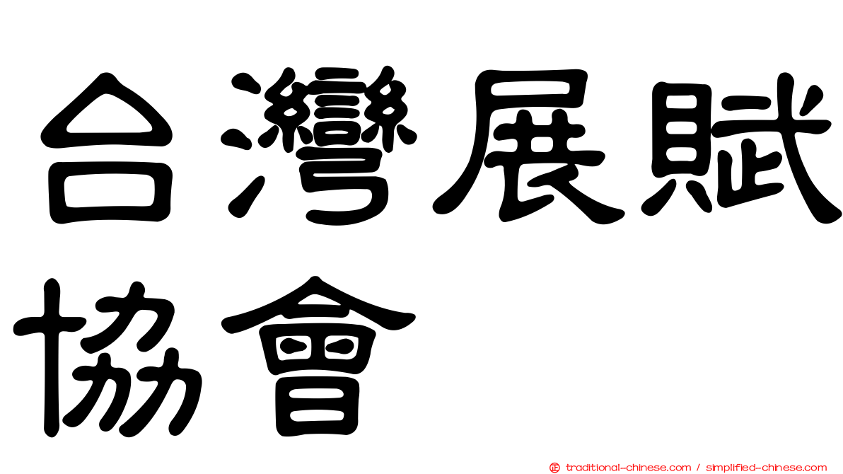台灣展賦協會