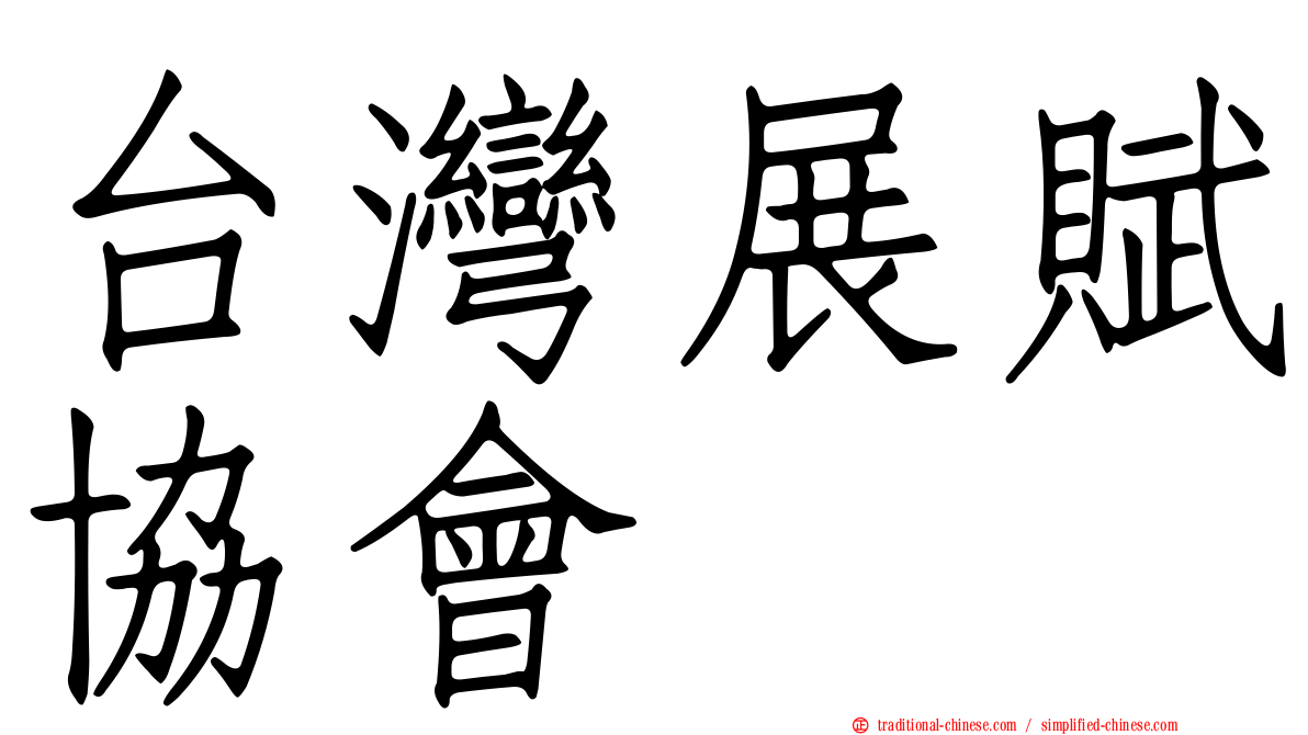 台灣展賦協會