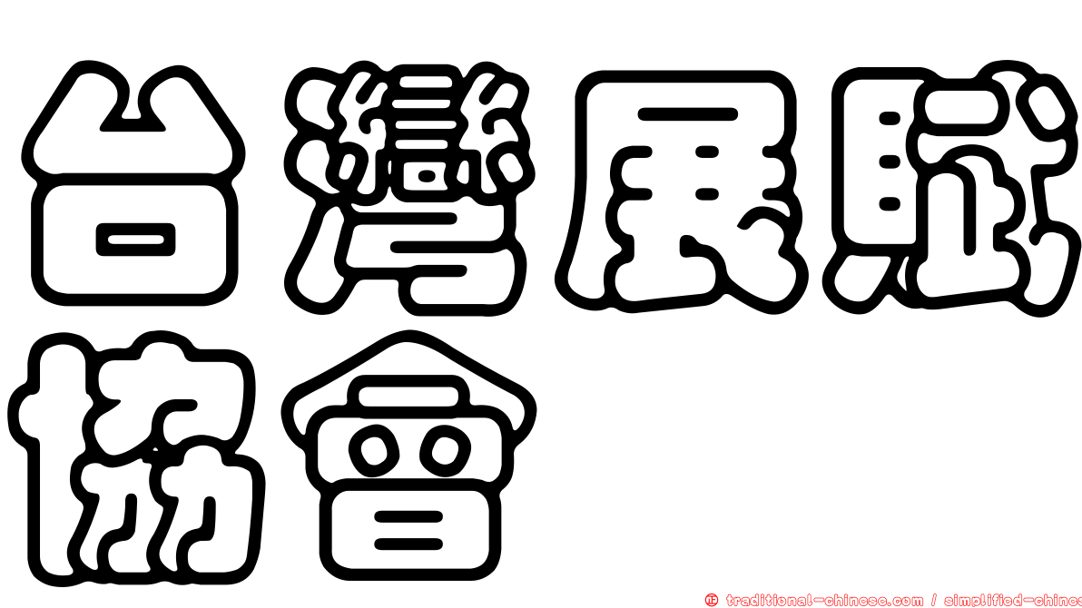 台灣展賦協會