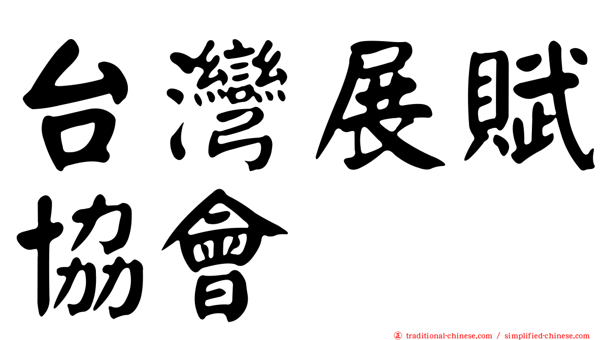 台灣展賦協會