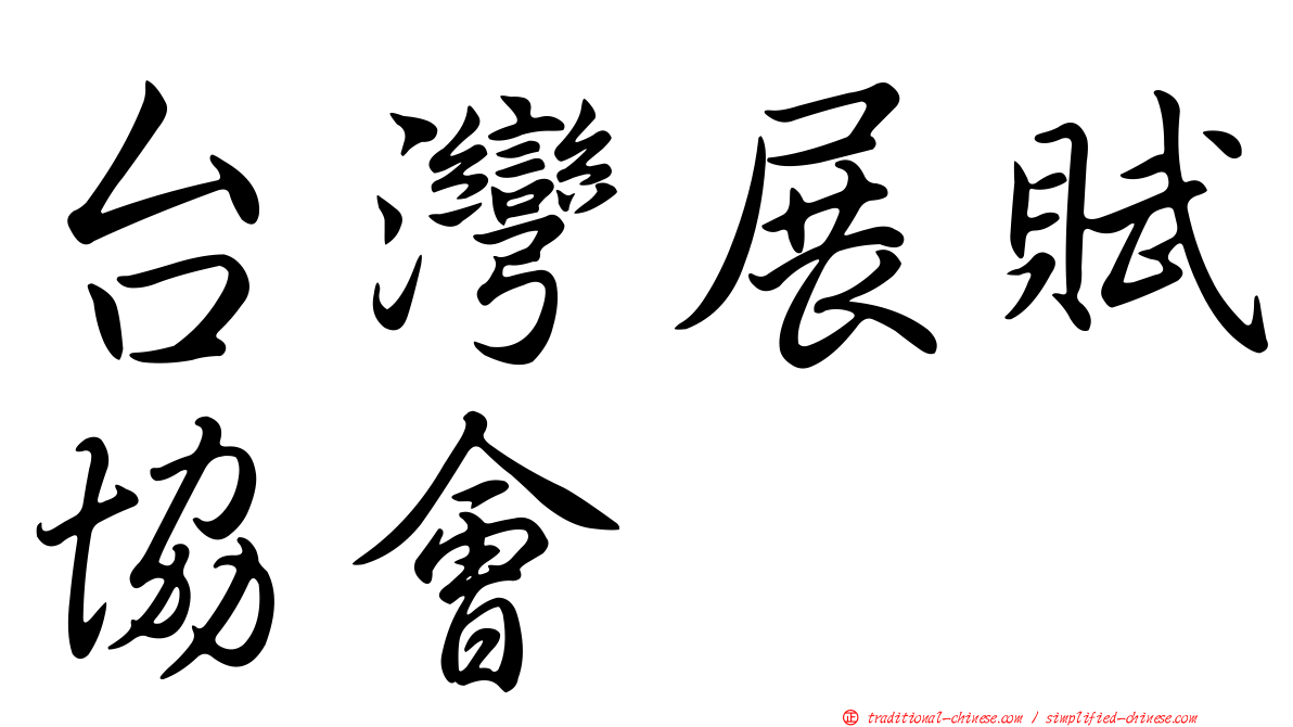 台灣展賦協會