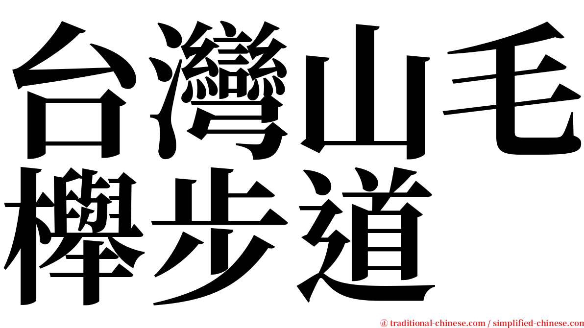 台灣山毛櫸步道 serif font