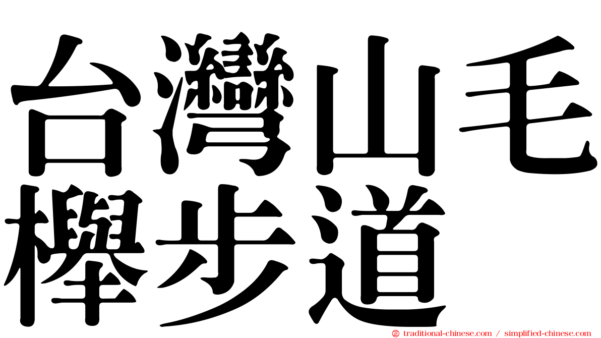 台灣山毛櫸步道