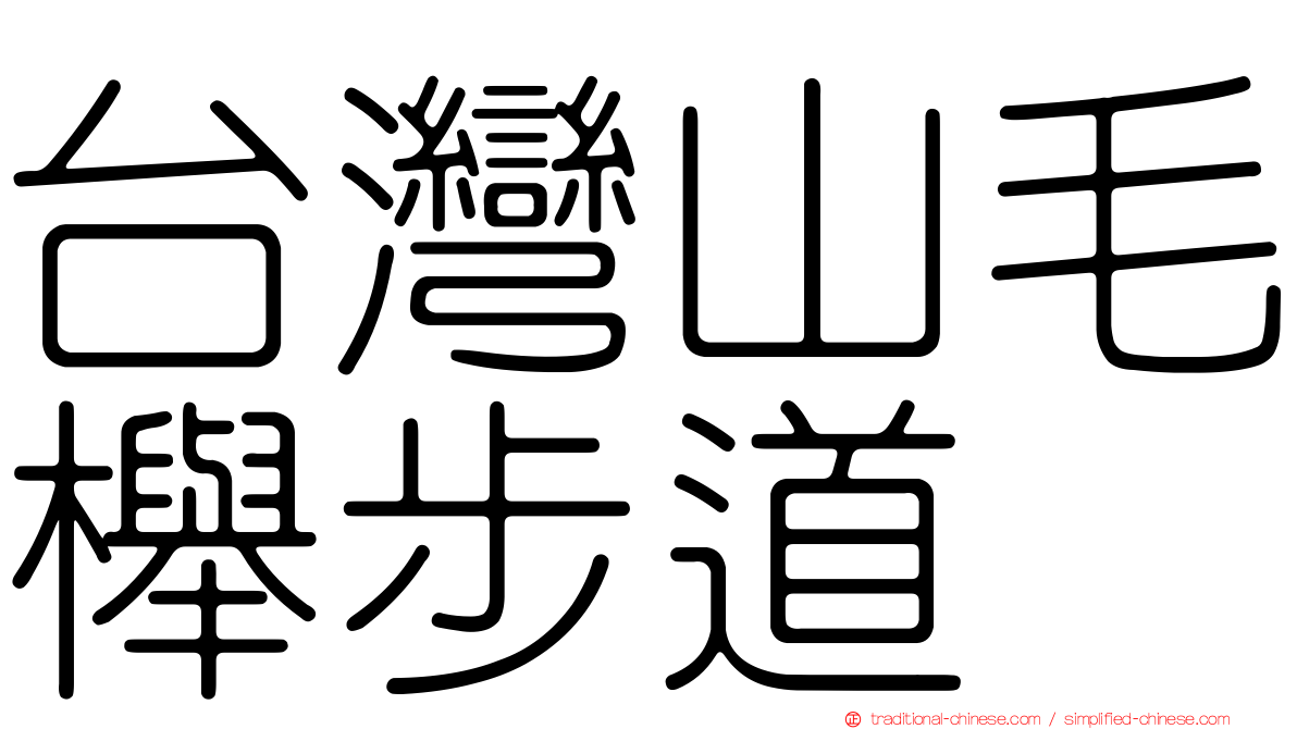 台灣山毛櫸步道