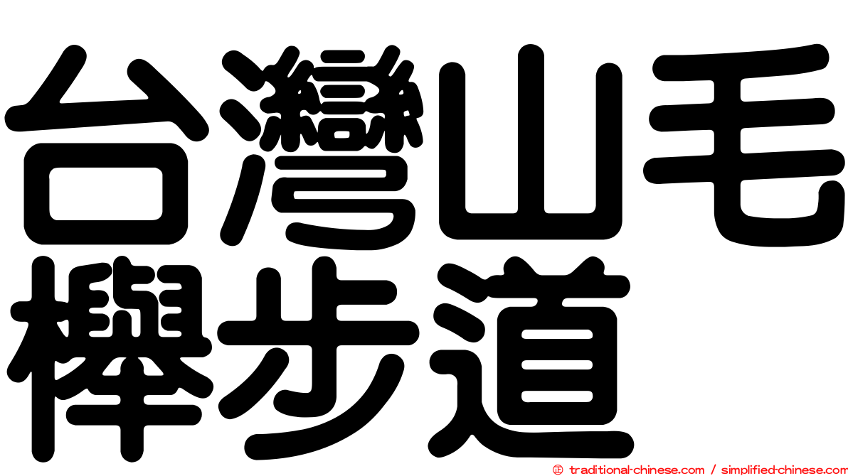 台灣山毛櫸步道