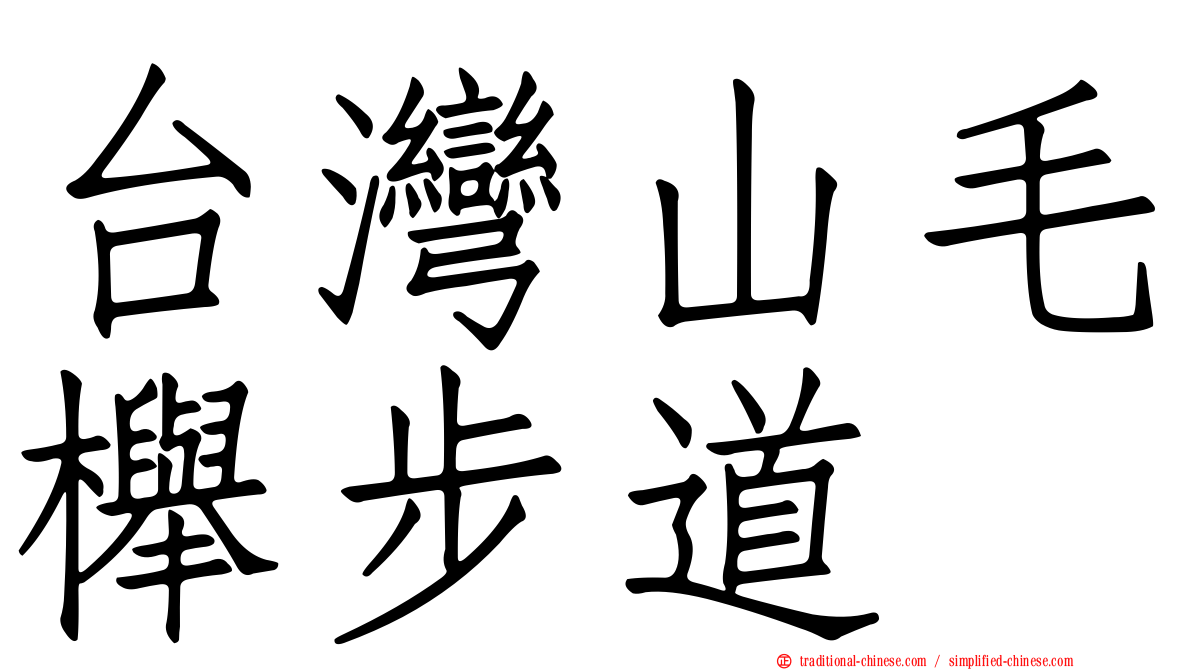 台灣山毛櫸步道