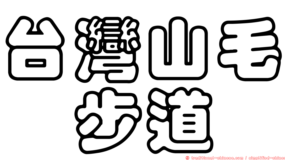 台灣山毛櫸步道