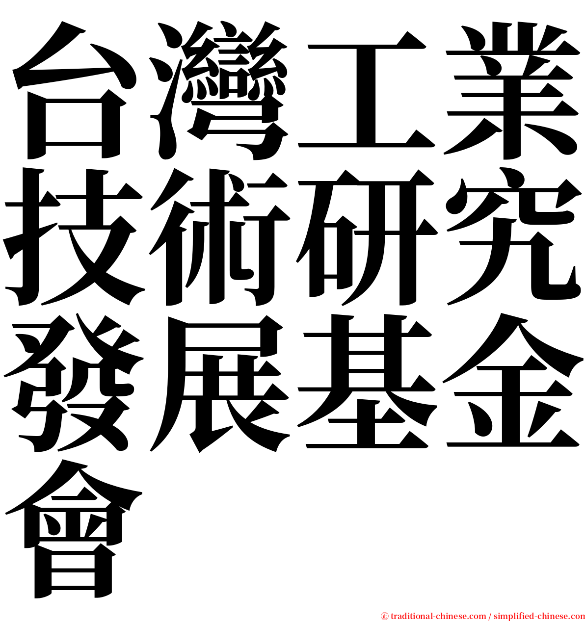 台灣工業技術研究發展基金會 serif font