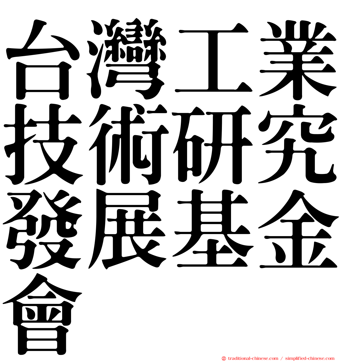台灣工業技術研究發展基金會