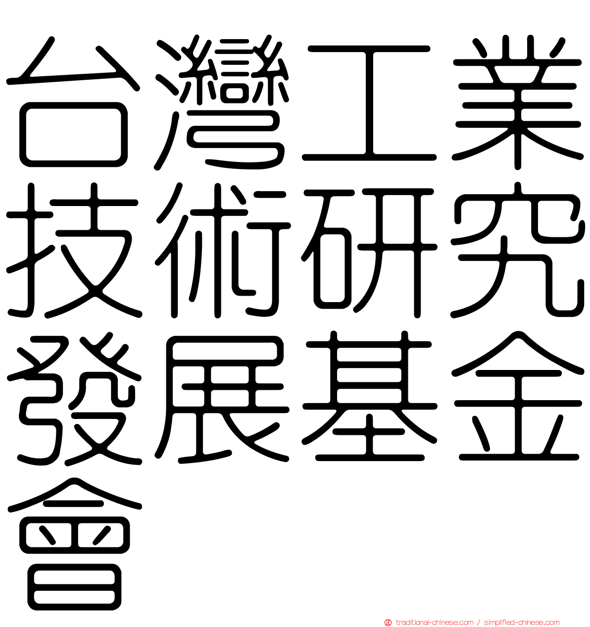 台灣工業技術研究發展基金會