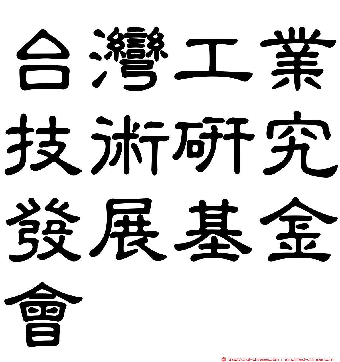 台灣工業技術研究發展基金會