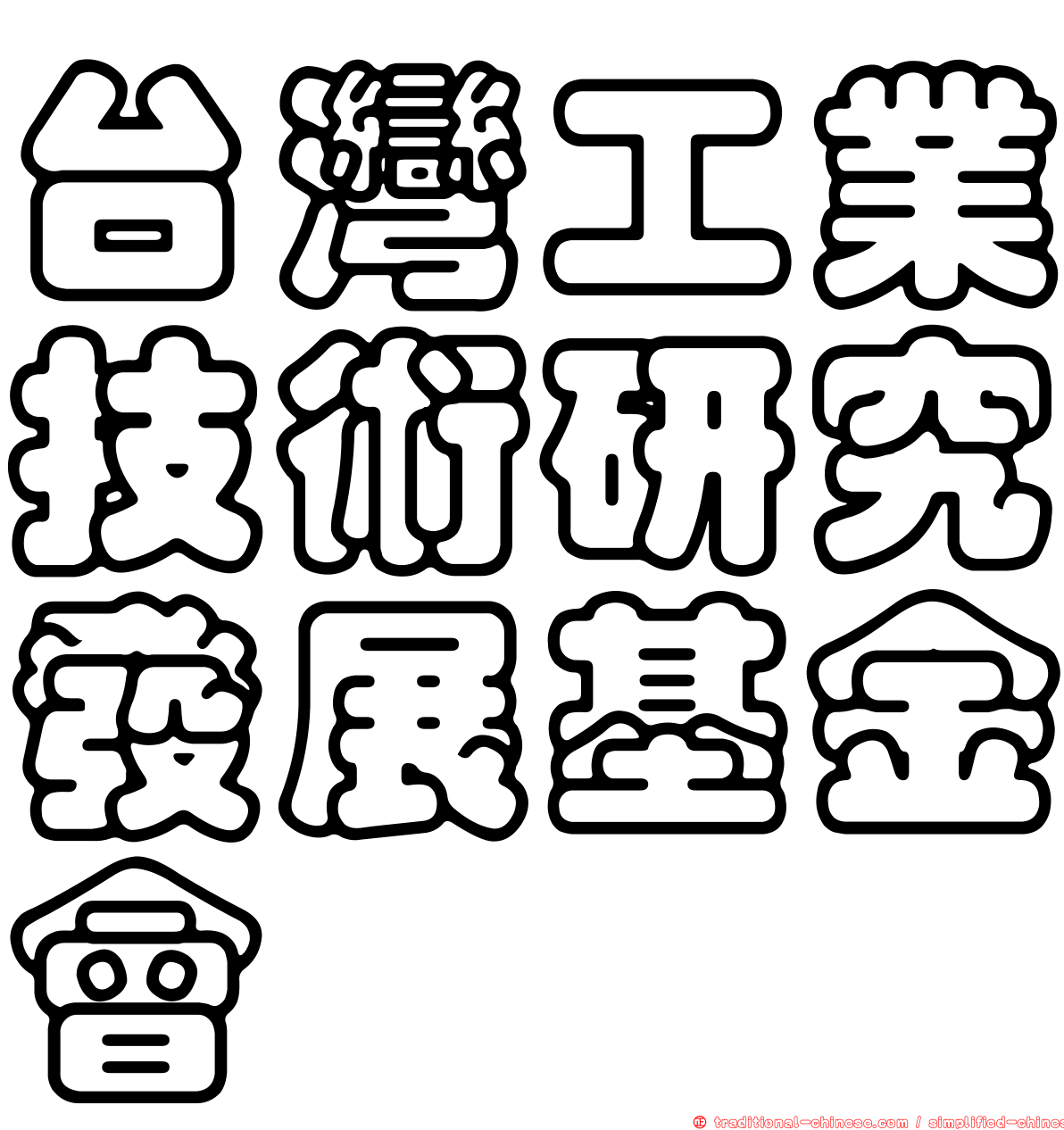 台灣工業技術研究發展基金會