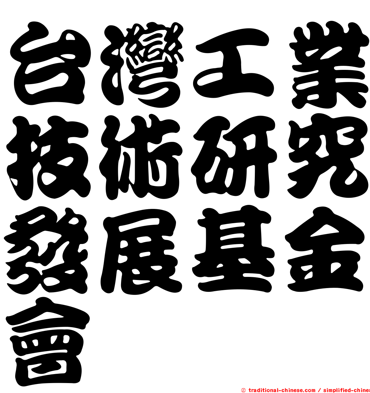 台灣工業技術研究發展基金會