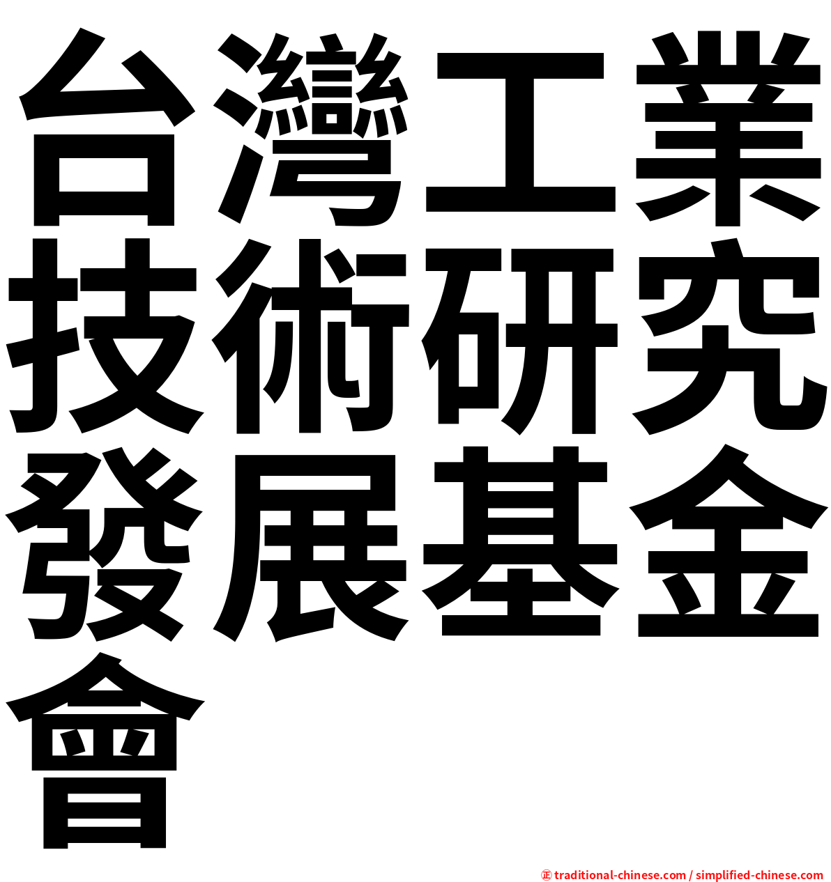 台灣工業技術研究發展基金會
