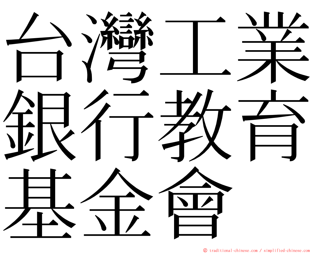 台灣工業銀行教育基金會 ming font