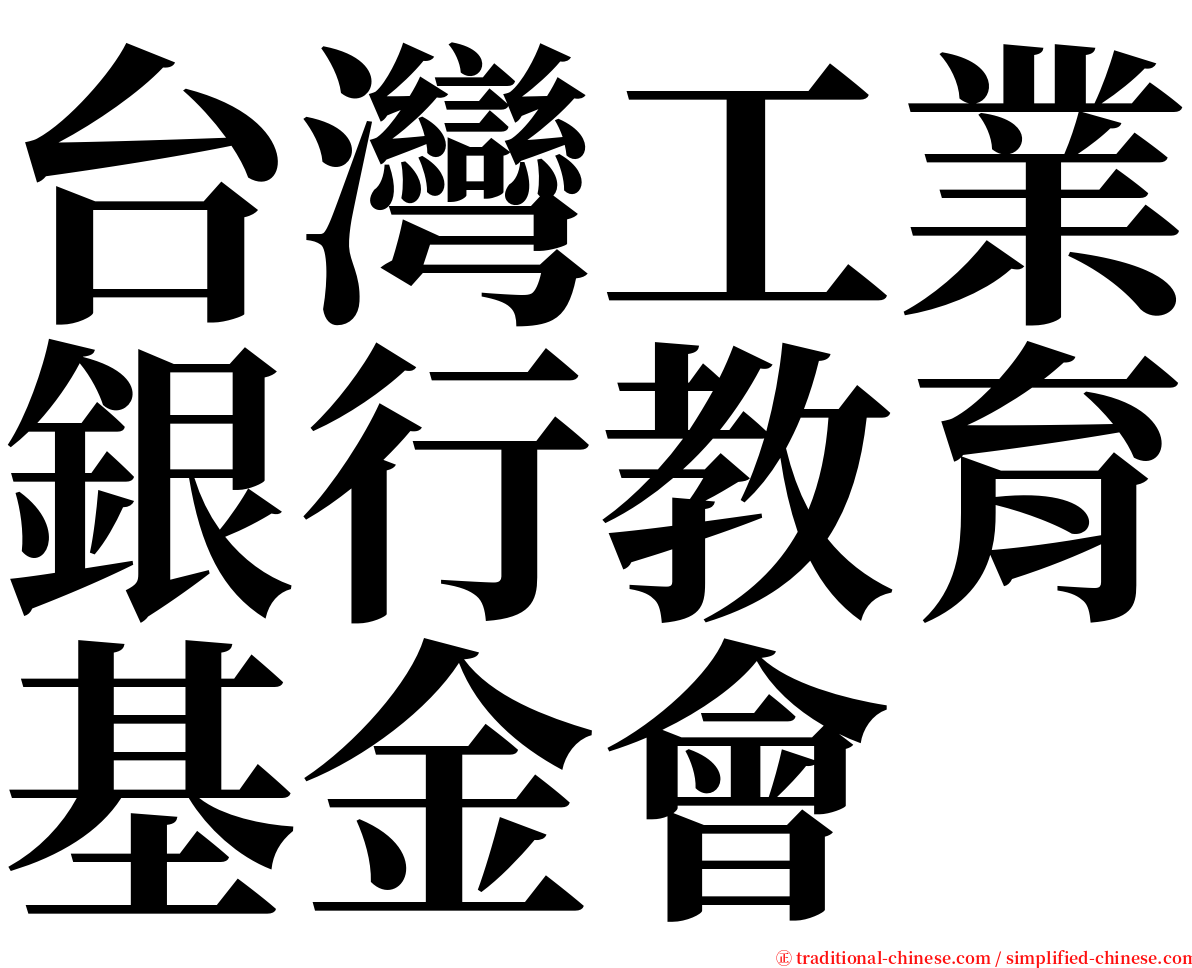 台灣工業銀行教育基金會 serif font
