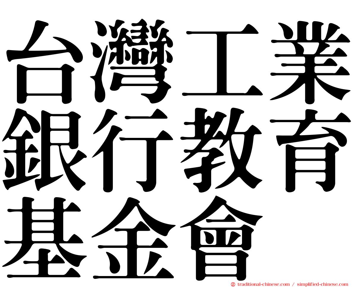 台灣工業銀行教育基金會