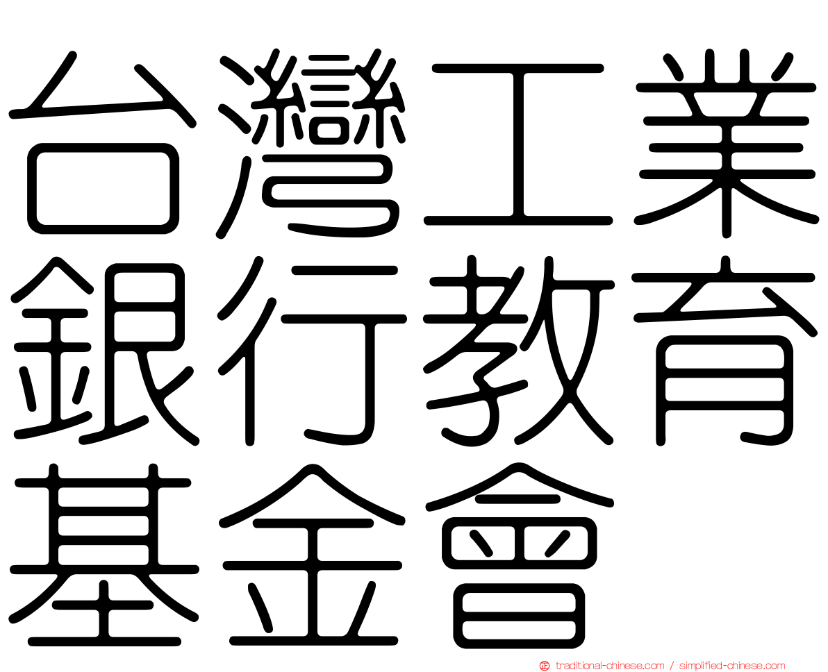 台灣工業銀行教育基金會
