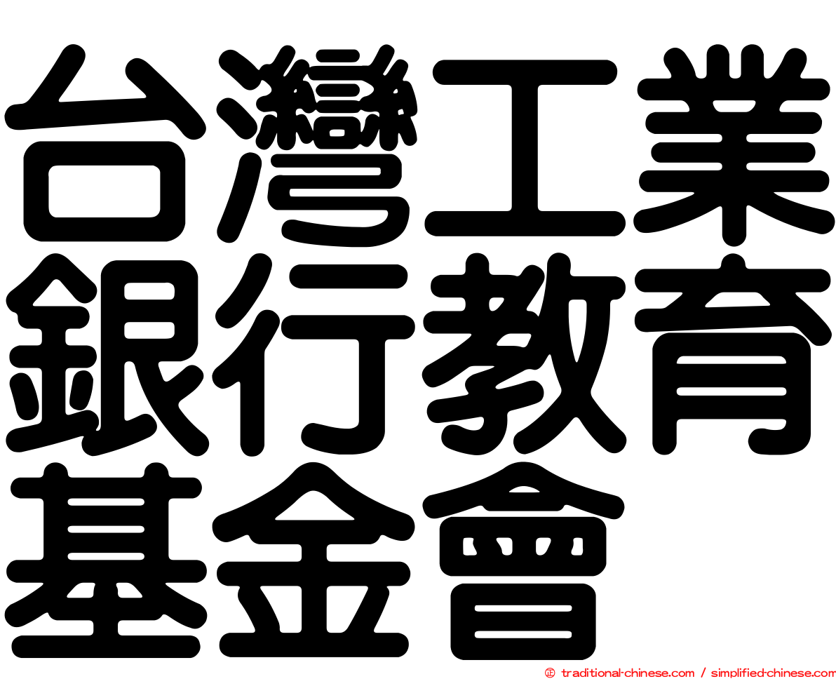 台灣工業銀行教育基金會