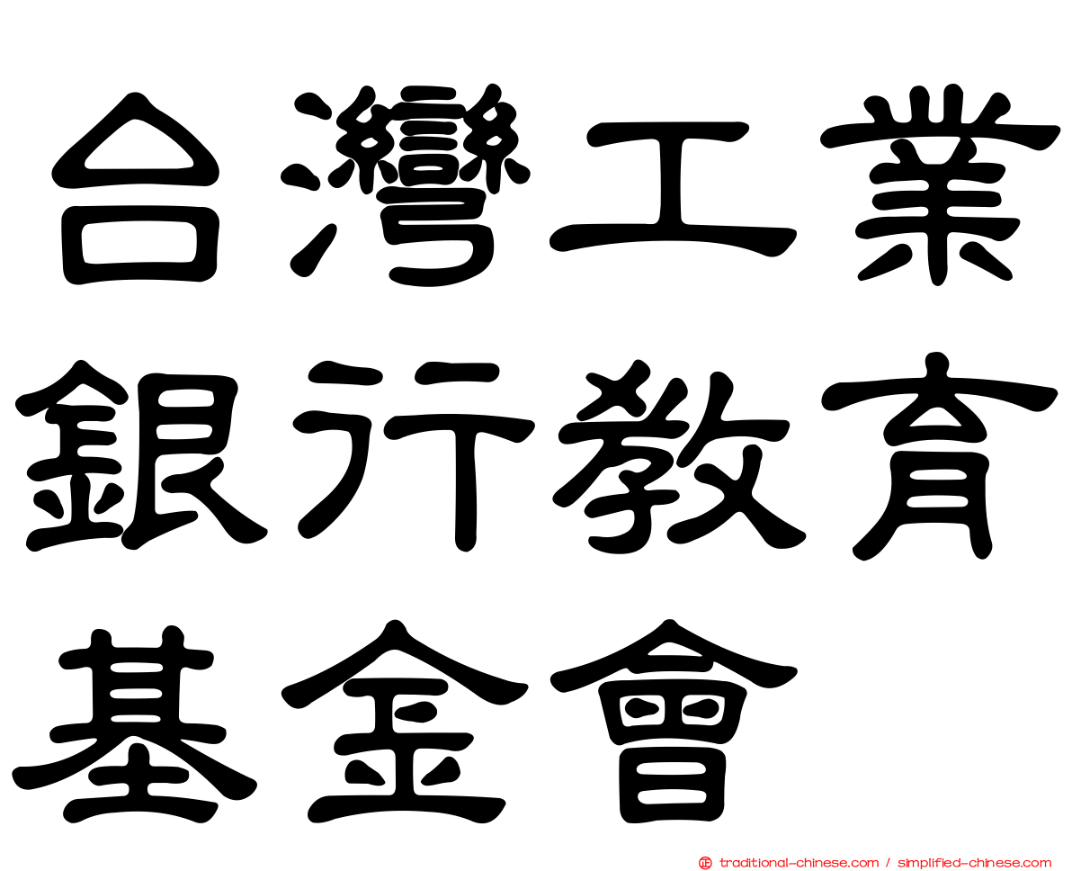 台灣工業銀行教育基金會