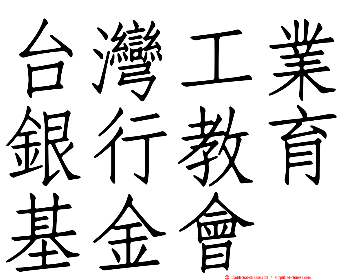 台灣工業銀行教育基金會