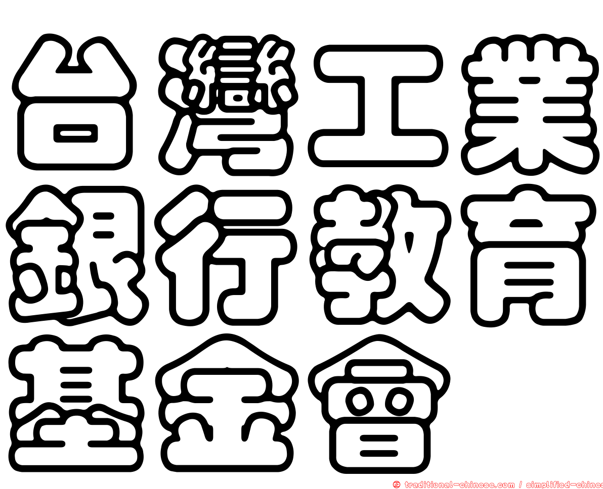 台灣工業銀行教育基金會