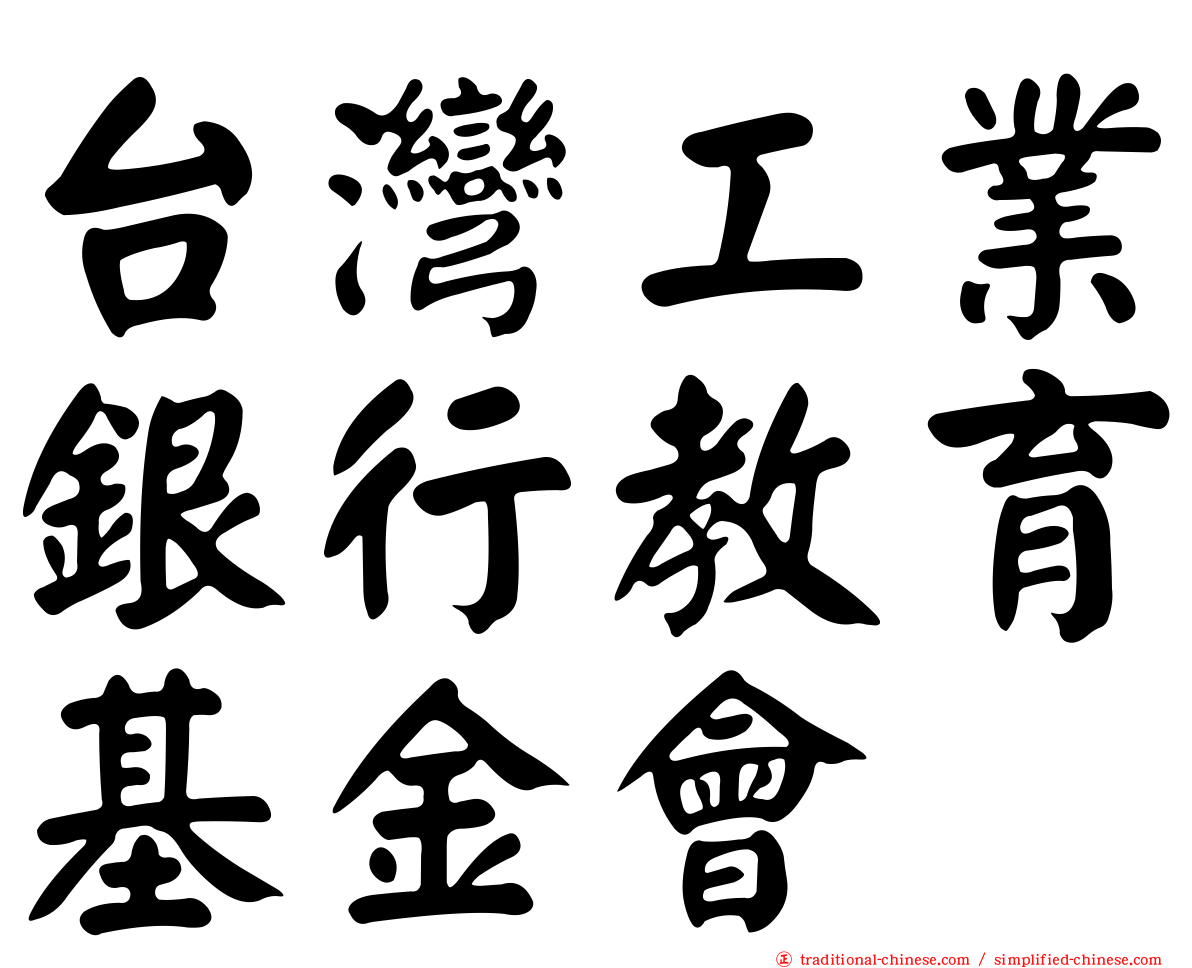 台灣工業銀行教育基金會